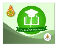 CCT (ระบบปัจจัยพื้นฐานนักเรียนยากจน)